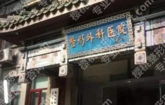 北京八大处乳头内陷手术怎么样？网友亲身经历分享！