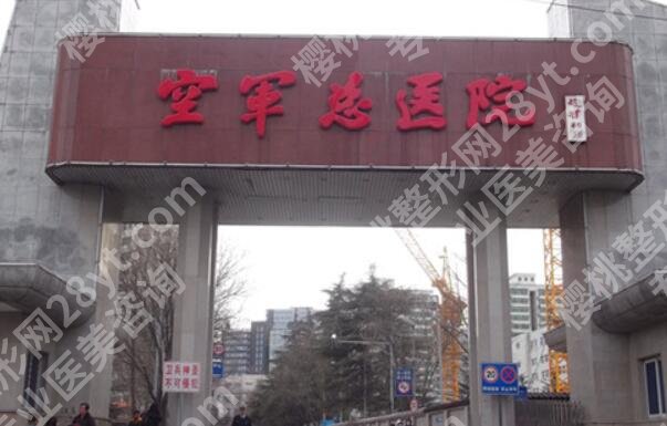 北京空军总医院美容科价目表多少？实力医生和祛斑案例参考