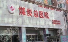 北京煤炭总医院整形科医生介绍如何？医院咨询查看，2025价格参考
