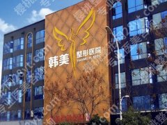 合肥韩美整形医院怎么样？含医院资料_人气项目分享