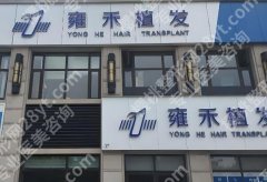 成都雍禾种植毛发医院地址怎么样？医院口碑和技术分析