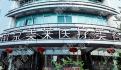 南京美莱医院是正规医院吗？开展项目和医院咨询一览