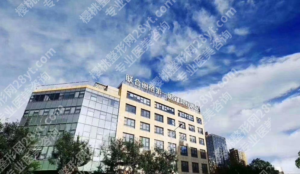 北京联合丽格做眼睛的技术好不好？真实顾客口碑：好评连连！
