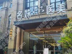 芜湖名姝和伊莱美哪家好？品牌医院戳进来看