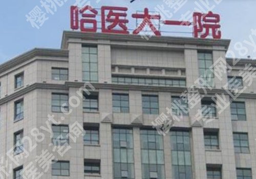 哈医大一院缩胸手术费用贵吗？性价比高！医院简介、力推医生、挂号攻略