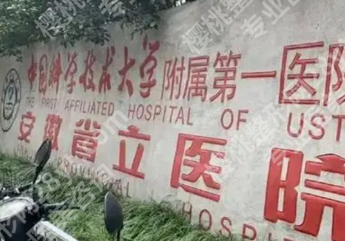 安徽省立医院缩胸手术费用来袭！低至2.5w起；技术稳健