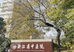 浙江省中医院缩胸多少钱？大概2.6w起；2025费用更新