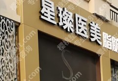星璨整形厉害的三个医生有哪些？了解热门医生信息一览