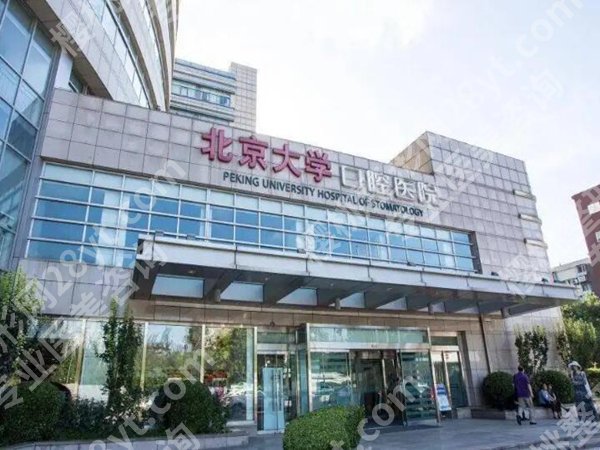 北京大学口腔医院种植牙价格是多少?严选费用标准_含医院资料公布