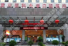 重庆医科大学附属口腔医院哪个院区好？看看医院资料与擅长项目信息了解