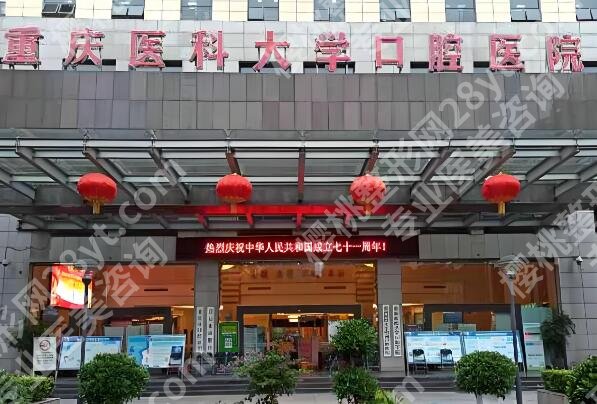 重庆医科大学附属口腔医院哪个院区好？看看医院资料与擅长项目信息了解