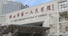 佛山第一人民医院牙齿矫正专不专业？医院口碑评价|价目表更新！