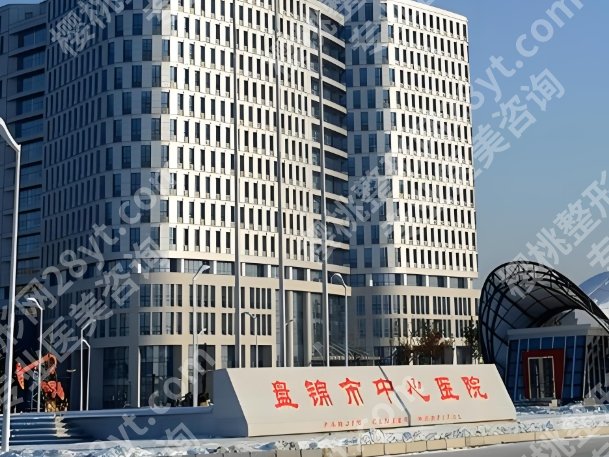 盘锦好的整形美容院有哪些?盘点前五医院资料