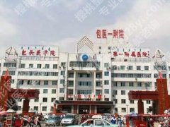包头眼科医院哪家好？实力医院一一汇总