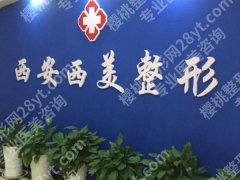 西安私立医院排名前十的是哪些？top10医院信息一览