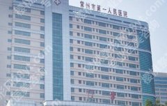 常州排名靠前的整形医院哪个好？这些医院的人气很高