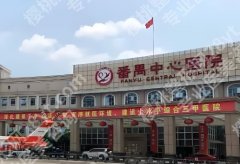 番禺中心医院美容整形科相关简介！陈云辉、刘霞凭实力上榜！