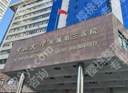 中山三院植发技术怎么样？附院内医生真实口碑点评！就诊必看！
