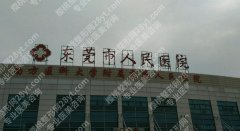 东莞隆胸多少钱？2025价格一览+口碑医院top5分享！