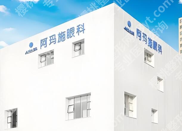 北京阿玛施眼科是正规医院吗？分享医院简介_选注意事项一览