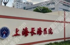 上海长海医院整形外科专家介绍！附医生个人资料简介！收藏再看！
