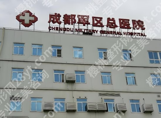 成都私密整形哪家公立医院口碑比较好？效果怎么样？就诊必看！