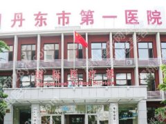 丹东第一医院整形好吗？项目分享查看，医院资料汇总