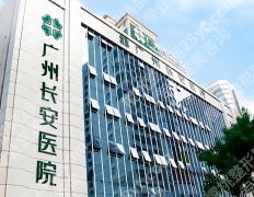 广州长安医院疤痕修复医院正规吗？挂号面诊攻略和医院咨询查看