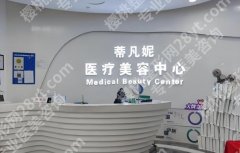 北京蒂凡妮医疗整形怎么样？医院地址更新，实力一一查看
