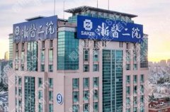 浙医二院鼻部整形科怎么样？医院简介|经典案例展示！