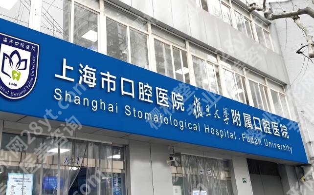 上海口腔种植牙好的医院是哪个？前五医院咨询查看