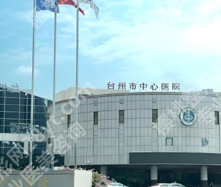 台州隆胸医院医生排名公布一览！附项目术前、术后注意事项！