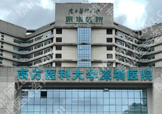 南医大深圳医院除皱怎么样？多少钱？技术优势剖析、25年价格明细曝光！