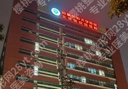 北京世纪坛医院整形外科怎么样？附上医院亮点-案例反馈