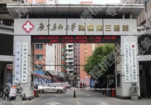 广医三院整形外科怎么样？科室信息、顾客点评分享！