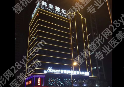 2025合肥缩紧针哪里可以打啊？省立医院、人民医院、合肥韩美都推荐！