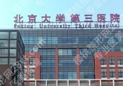 北京大学第三医院植发中心怎么样？科室优势及25年价格表曝光！