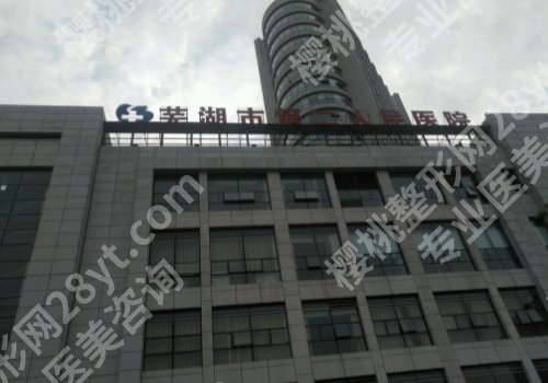 芜湖第二人民医院整形科是美容科吗？科室详情及25年价格表曝光！