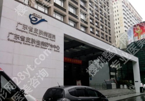 广东省皮肤病医院激光科怎么样？医院亮点、到院须知、交通导航更新！