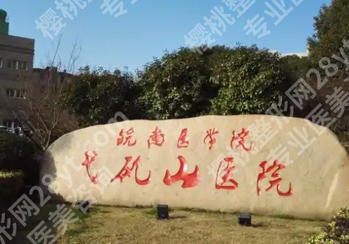 弋矶山医院牙科正畸哪个医生好？许亮、郭平实力强大！