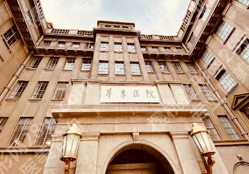 2025上海华东医院牙齿矫正价格高吗？低至5000元起！附医院资料！