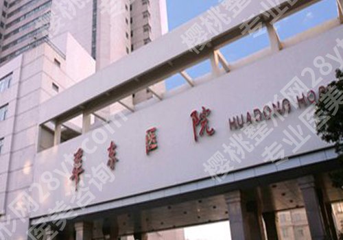 2025上海华东医院牙齿矫正价格高吗？低至5000元起！附医院资料！