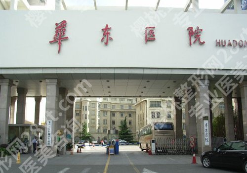2025上海华东医院牙齿矫正价格高吗？低至5000元起！附医院资料！