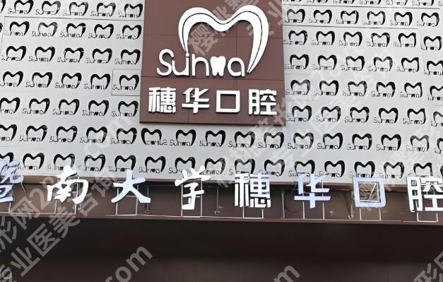 广州穗华口腔医院怎么样啊？靠谱程度大起底啦