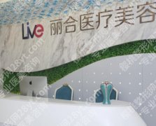 北京丽合医疗美容医院怎么样？速看医院资料和人气医生优选