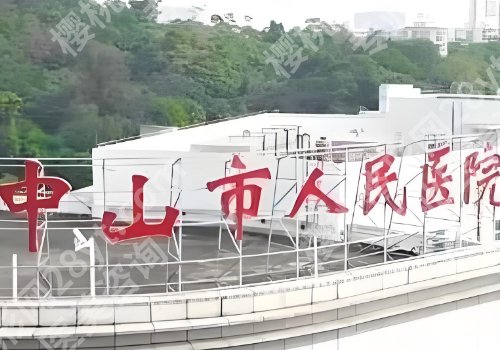 2025中山人民医院割双眼皮多少钱啊？低至5800元起，到院须知在线查看