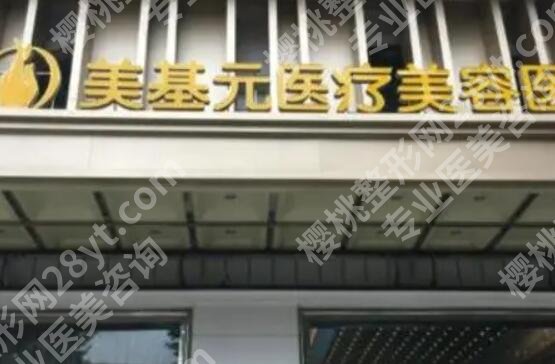 武汉美基元整形医院是正规医院吗?一文了解医院详情