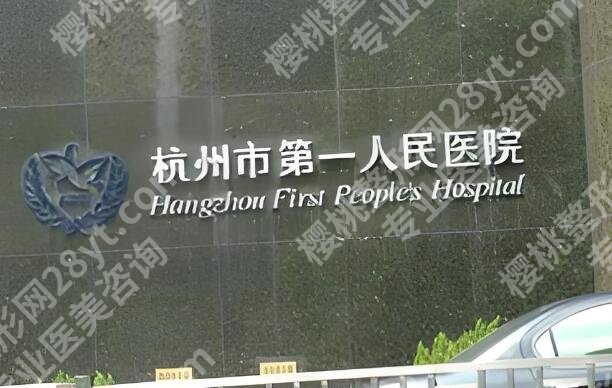 杭州有几家整形医院？在线看看这几家正规医院榜单