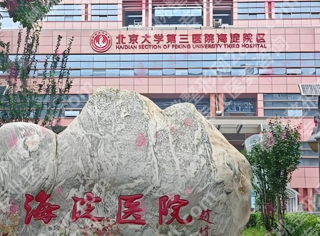 海淀医院正颌手术费用曝光!25年2.6万元起!专业医师团队介绍!