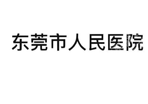 2025东莞人民医院隆鼻多少钱？低至10000元起、附案例一览